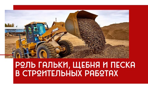 Роль гальки, щебня и песка в строительных работах в Бийске