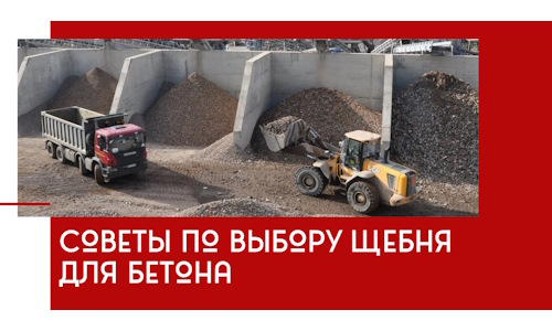 Советы по выбору щебня для бетона в Бийске