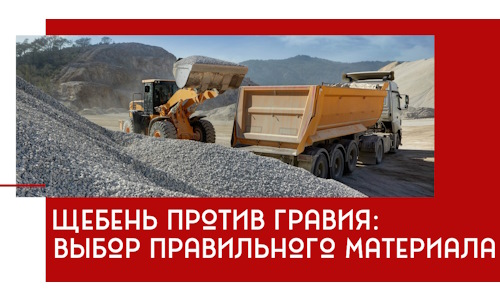 Щебень против гравия: выбор материала для строительных нужд в Бийске